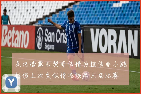 美记透露东契奇伤情为挫伤非小腿拉伤上次类似情况缺席三场比赛