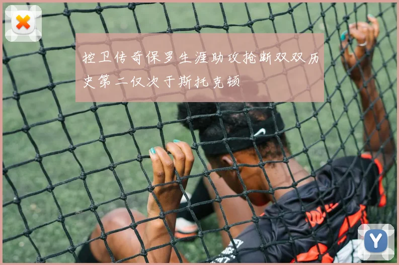控卫传奇保罗生涯助攻抢断双双历史第二仅次于斯托克顿