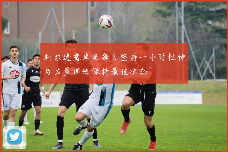 科尔透露库里每日坚持一小时拉伸与力量训练保持最佳状态