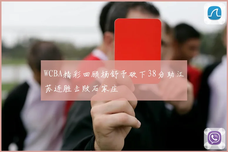 WCBA精彩回顾杨舒予砍下38分助江苏连胜击败石家庄