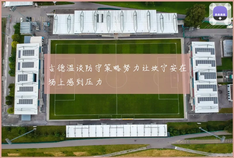 古德温谈防守策略努力让坎宁安在场上感到压力