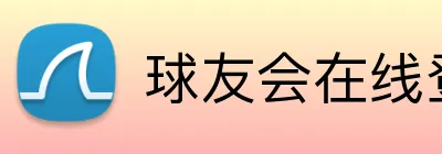 球友会在线登录 Logo