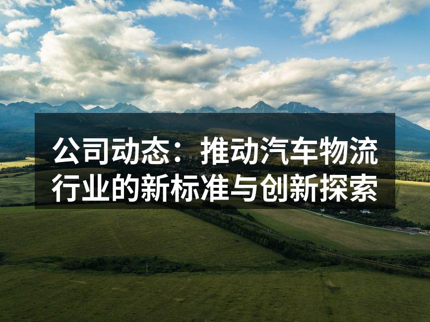 汽车物流运输现场