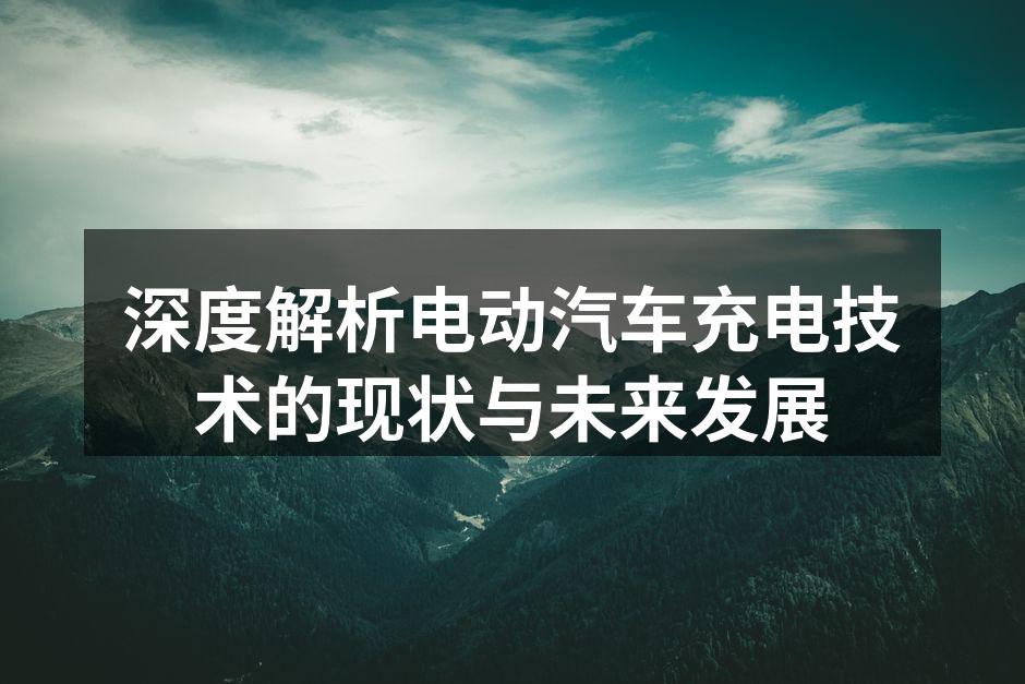 电动汽车充电桩的普及