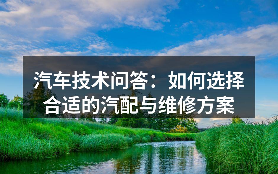 汽车汽配的选择至关重要