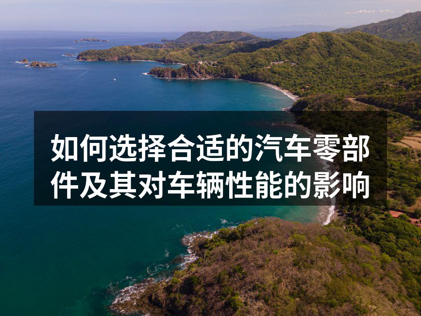 汽车零部件的多样选择