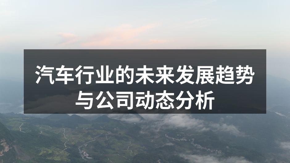 电动汽车的未来市场