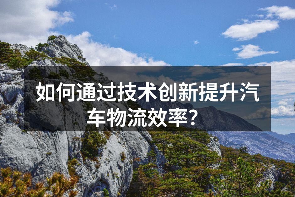 智能调度系统提升运输效率