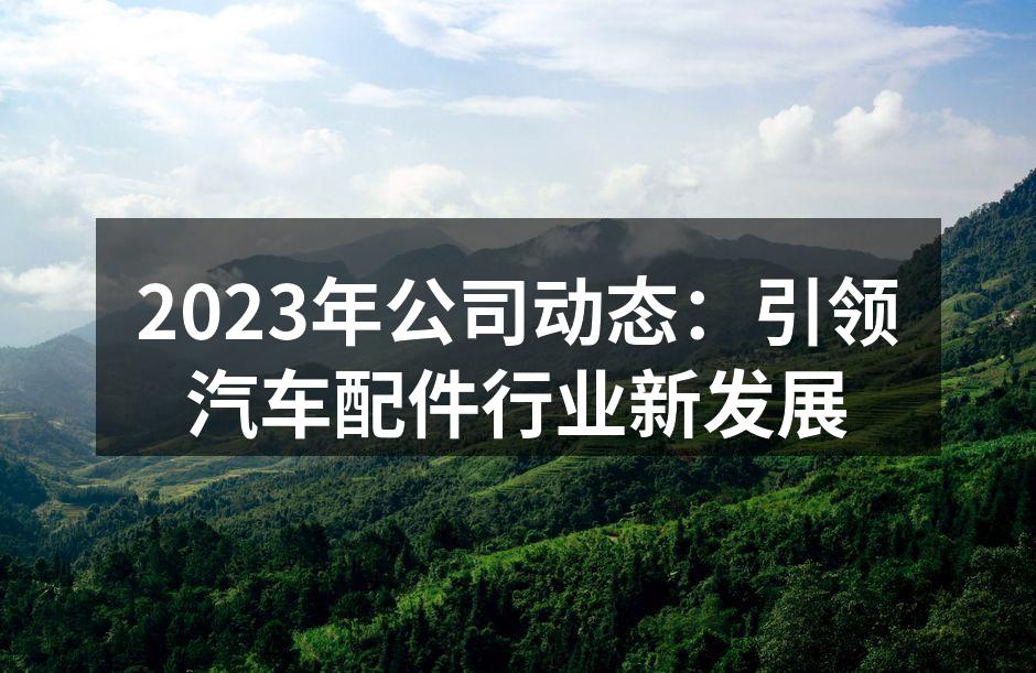 公司新产品展示会现场